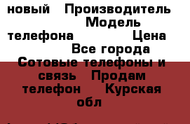 IPHONE 5 новый › Производитель ­ Apple › Модель телефона ­ IPHONE › Цена ­ 5 600 - Все города Сотовые телефоны и связь » Продам телефон   . Курская обл.